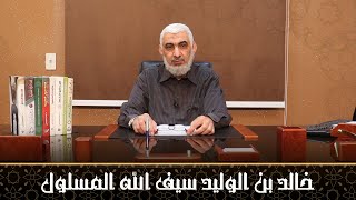 صورة خالد بن الوليد سيف الله المسلول | قصة الخلافة الراشدة [16]