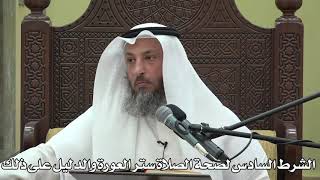 553- الشرط السادس لصحة الصلاة ستر العورة والدليل على ذلك - الشيخ عثمان الخميس - شرح دليل الطالب