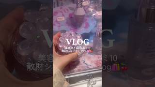 【vlog】美容好きOLのルミネ10%散財ショッピングvlog🛍️🍒 #社会人の日常 #vlog #社会人の休日 #日常vlog #ルーティン #購入品紹介 #ショッピング #爆買い #買い物