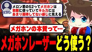 メガホンレーザーの用途や強い使い方について答えるメロン【メロン/スプラトゥーン3/切り抜き】