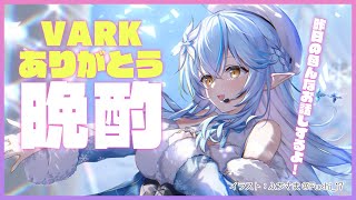 【晩酌】VARKありがとう！！！【雪花ラミィ/ホロライブ】のサムネイル