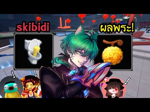 ผมเอา Skibidi กับผลพระ ไปเเกล้ง ตัวตึง Roblox