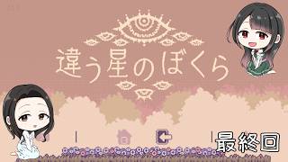 【違う星のぼくら】【花森かのさん/まめ♪】