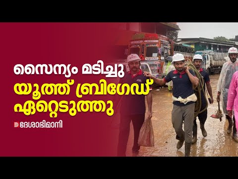 സൈന്യം മടിച്ചു;യൂത്ത് ബ്രിഗേഡ് ഏറ്റെടുത്തു