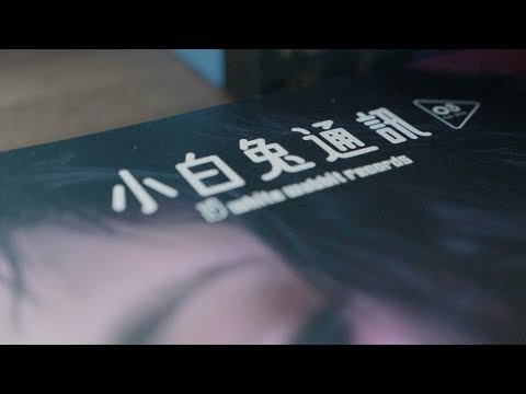 《小白兔通訊》 以文字匯聚台灣音樂觀點