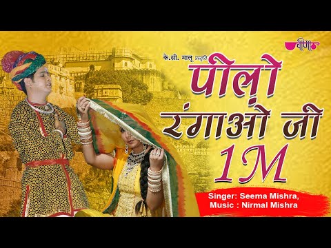 Pilo Rangao Ji | New Superhit Rajasthani Holi Song | Seema Mishra | Veena Music
