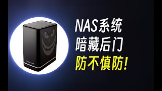 [閒聊] 知名 NAS 系統藏後門