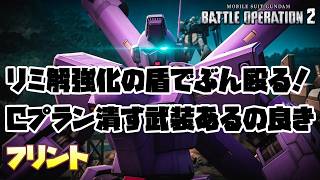 【バトオペ2】リミ解で強化した盾でぶん殴る！FAエンゲCプランを潰せる武装持ってるのイイネ【フリント】