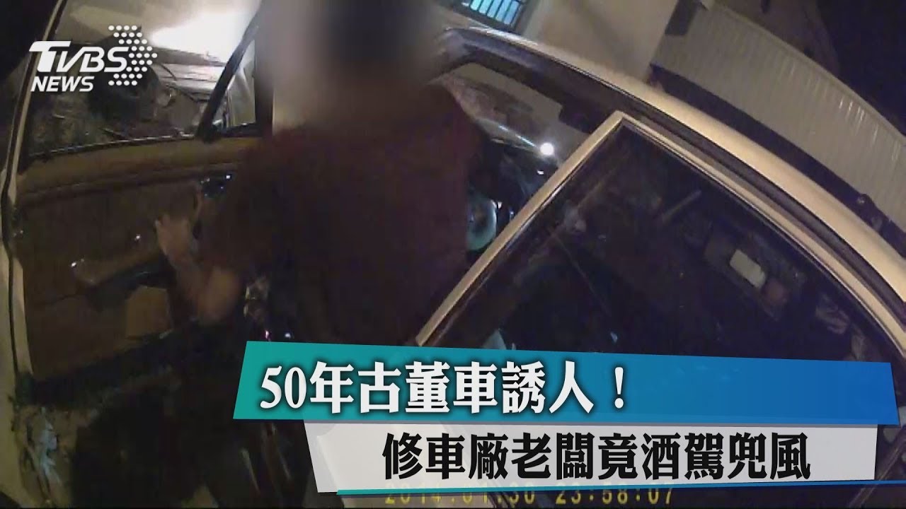 50年古董車誘人! 修車廠老闆竟酒駕兜風
