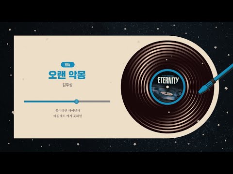 [#이터니티] 넘버 선공개 🪐 M05. 오랜 악몽 | 김우성