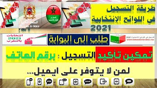 كيفية التسجيل في اللوائح الانتخابية 2021