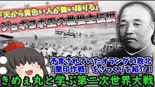 【ゆっくり解説】予言の救世主は日本人？石油を巡る攻防「蘭印作戦」をざっくり紹介！