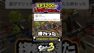 【実況】XP3200 が遊びでリッターを持つと…？？？ #スプラトゥーン3 #splatoon3 #スプラ3