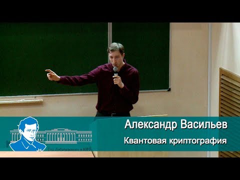 PRO Наука в КФУ. Квантовая криптография. Лекция Александра Васильева