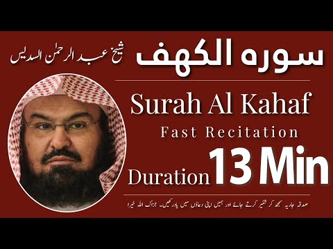 Surah Al-Kahf | By Sheikh Abdur-Rahman As-Sudais | Full (HD) | 13 Minutes | - سورہ الکھف 13 منٹ