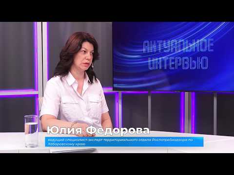 (17.07.2026) Актуальное интервью. Юлия Фёдорова о работе Роспотребнадзора