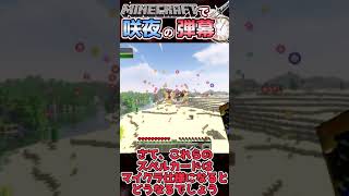 マイクラで咲夜さんの弾幕を喰らえ！！五つの難題modスペカ紹介＃3【Minecraft】【ゆっくり実況】#Shorts
