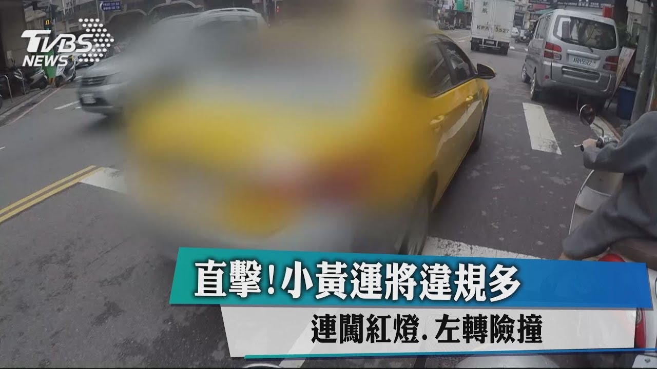 直擊！小黃運將違規多　連闖紅燈、左轉險撞