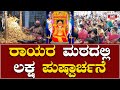 ರಾಯರ ಮಠದಲ್ಲಿ ಲಕ್ಷ ಪುಷ್ಪಾರ್ಚನೆ Raichur Mantralaya