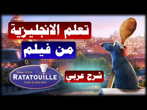 Learn English with Ratatouille (The one with the soup) I تعلم الانجليزية من خلال الافلام