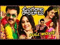 Ungarala Rambabu Telugu Full HD Movie Sunil Miya George Prakash Raj Cinema Ticket Movies