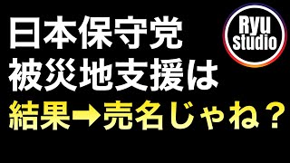 日本保守党の熊本被災地支援は結果として売名＆疑問が残る→そんな傍らで有本大先生は高市総理憎しで嫌味ポスト投下...