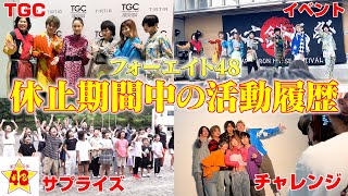 おかえり!!! - 【24時間密着】活動休止中の1ヶ月フォーエイトって何してたの!?