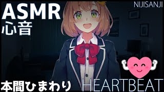 ASMR 本間ひまわり(にじさんじ) 心音 1時間 / Heartbeats only. honma himawari(nijisanji) 【にじさんじ切り抜き】
