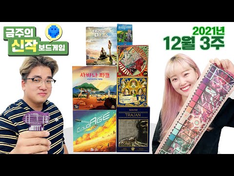 2021년 12월 3주 금주의 신작 보드게임