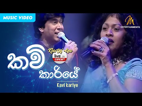 Kavikariye | කවිකාරියේ | Keerthi Pasquel | Keerthi Gee Live in Concert - 2006 | MEntertainments