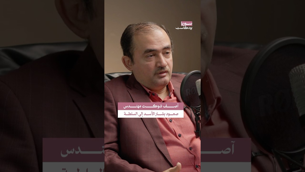 آصف شوكت عراب انتقال السلطة من حافظ الأسد إلى بشار | #سوريا #بودكاست