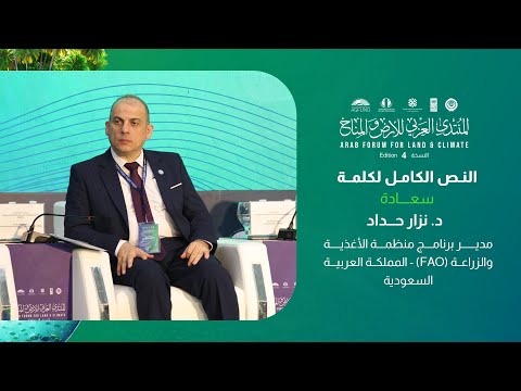 كلمة سعادة د. نزار حداد مدير برنامج (الفاو) - السعودية، خلال "المنتدى العربي للأرض والمناخ" 2025