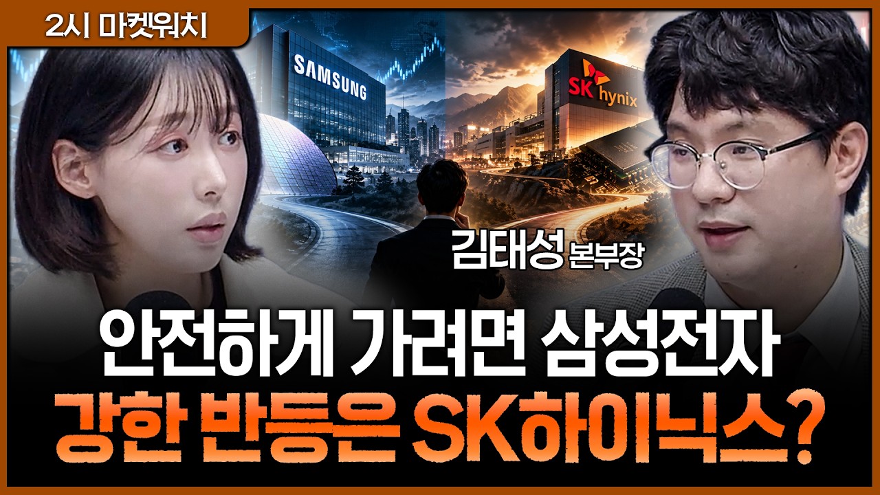 삼성전자 vs SK하이닉스, 지금은 어디에 비중을 둘까?…반등장에서 달라지는 투자 전략ㅣ권다영, 김태성 ?