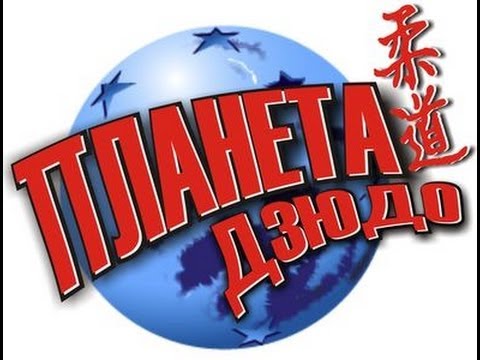 The team ECCO tournament on judo: Europe VS Asia, part 1