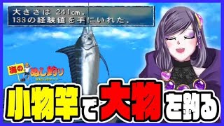 【＃海のぬし釣り】Part8 小物竿で大物釣る紫咲【切り抜き動画】