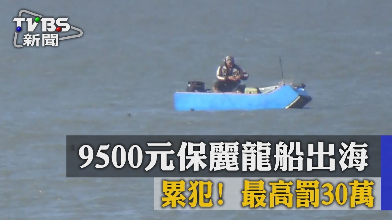 累犯！9500元保麗龍船出海　最高罰30萬
