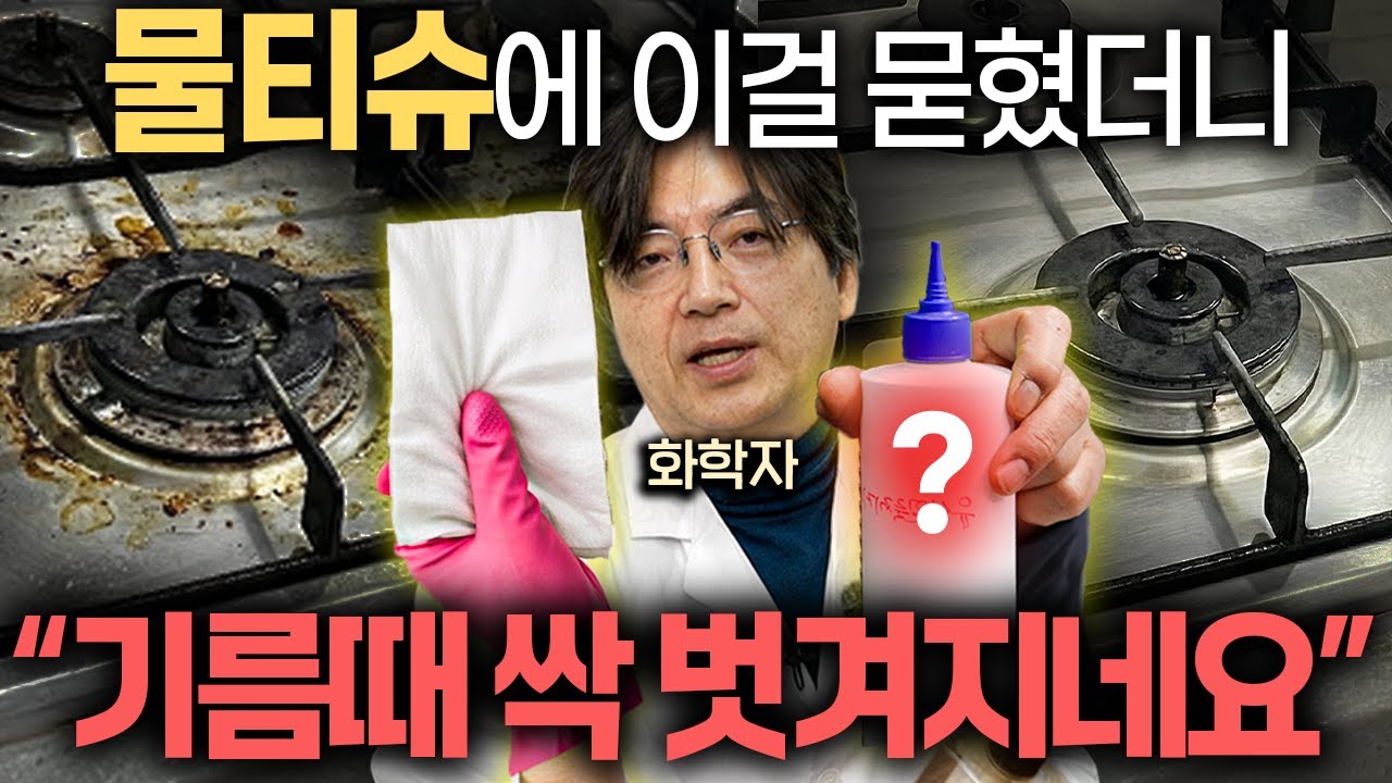 가스레인지 주변 '초간단' 청소법, 1년 묵은 기름때 쏙 빠집니다. (이광렬 화학자)