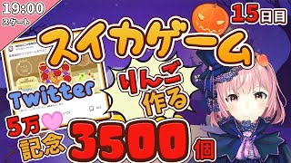 【青森県民】りんご３５００個つくる【１５日目】スイカゲーム