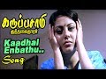 காதல் என்பது Kaadhal Enbathu Video Song Karuppusamy Kuththagaithaarar Video So