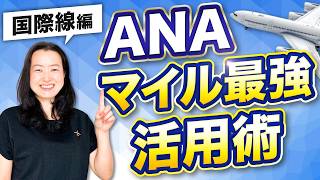 ANAマイルの賢い使い方|同じマイルで自己負担が6万円変わる3つの判断基準【提携便・燃油サーチャージ・ストップオーバー】