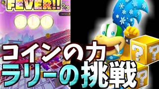 【マリオカートツアー】スノーランドXでのリベンジ戦！新たにスコアを伸ばしたい！グリーンドカンも引きまくる！