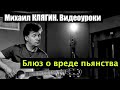 Учимся играть на гитаре с Михаилом Клягиным. Блюз о вреде пьянства 