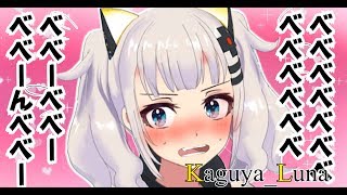 【怒ってる？】べ、べべべ、べべべイベベベイベー【輝夜月風】