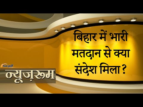 Prabhasakshi NewsRoom: Bihar में भारी मतदान सत्ता में बदलाव की आहट है या दसहजारी योजना का कमाल है?