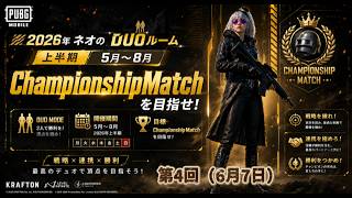 【PUBGmobile】ネオのDUOルーム2026　第4回(上半期5月～8月部門)