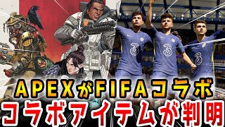【特報】FIFA2022とAPEXがコラボ！！気になるコラボアイテムの詳細を解説！【APEX/エーペックス】#Shorts