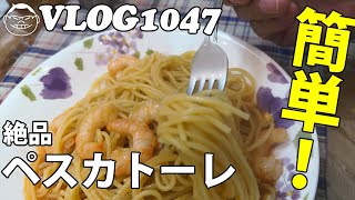 【VLOG1047】妻も子供も横取りするミシュランシェフのワンパンペスカトーレを作ってみた I made a Michelin chef's one-pan pescatore.
