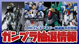 【ガンプラ情報】DMMプレミアホビー抽選販売が開催｜MG 1/100 Ex-Sガンダム/SガンダムやMG 1/100 ダブルゼータガンダム Ver.Kaなど！！【セキヒカラジオ】