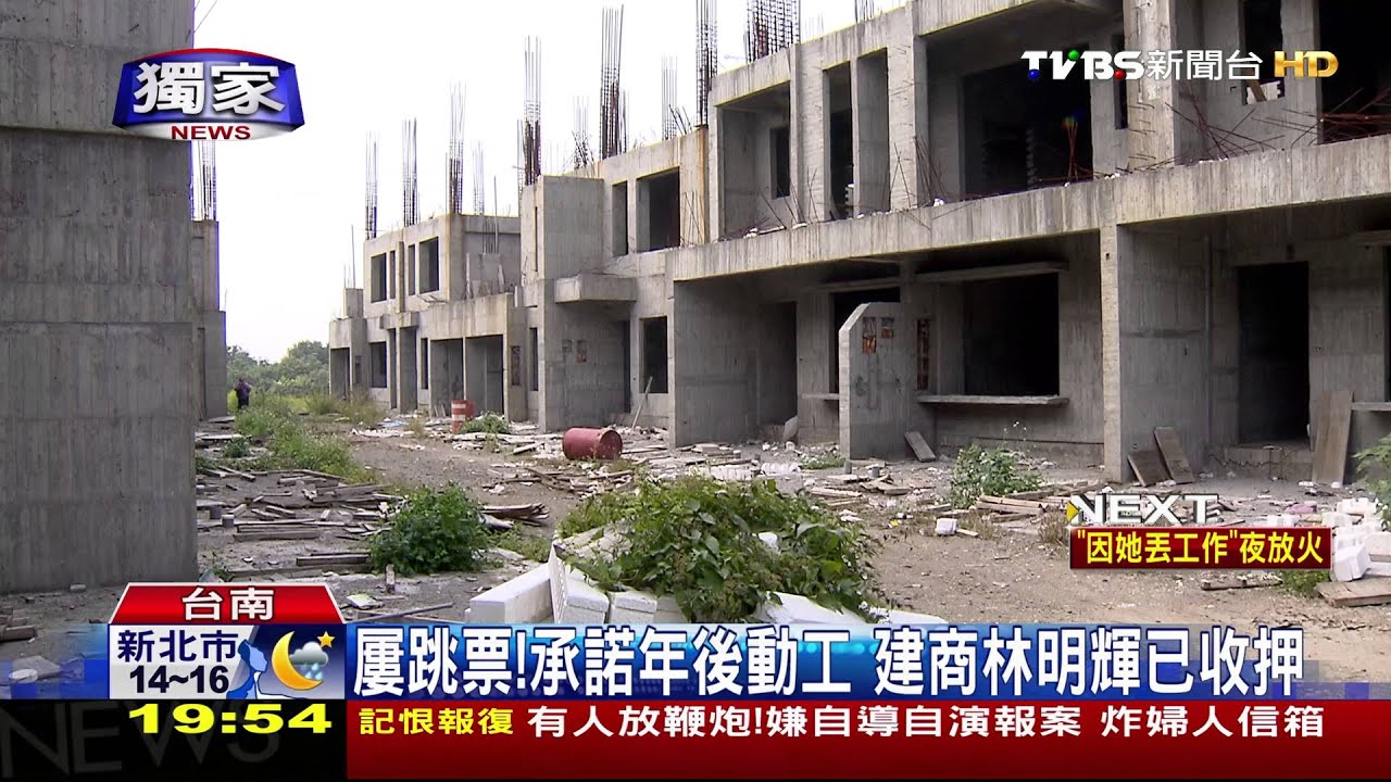 維冠建商新市另蓋房跳票　受災戶賠百萬
