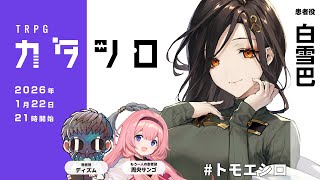 TRPG『カタシロ』白雪巴